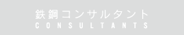 鉄鋼コンサルタント