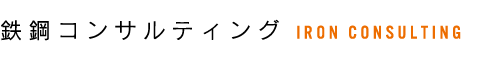 鉄鋼コンサルティング