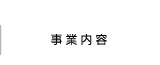 事業内容
