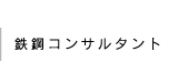 鉄鋼コンサルタント