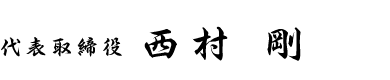 代表取締役　西村剛